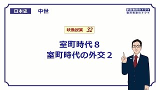 【日本史】　中世３２　室町時代８　室町時代の外交２　（１５分）