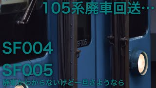 105系SF004＋SF005編成 吹田入場(廃車？)回送