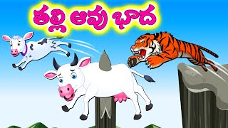 తల్లి ఆవు బాధ Mother Cow | Telugu Kathalu | Telugu Story | Bedtime Stories | Panchatantra kathalu