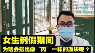 女生例假期间，为啥会排出像“肉”一样的血块呢？妇科医生解答