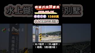 嘉義水上｜1380萬｜蝴蝶村花香別墅｜透天｜別墅｜陳素英副店長｜0938955116｜嘉義｜興業西路｜有巢氏房屋｜天天看房