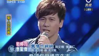 2010-07-17 明日之星-郭婷筠+李聖傑-舊情也綿綿