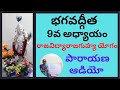 Bhagavad Gita Chapter 9 All Slokas Chanting| RajaVidyaRajaGuhya Yoga| రాజవిద్యారాజగుహ్య యోగం పారాయణ