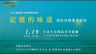 《記憶的味道―曼陀林懷舊電影院》音樂會宣傳影片｜演出日期：2025.01.19 (日) 15:00｜南港台北生技園區多功能廳 (台北市南港區忠孝東路七段 508 號)｜董運昌、臺灣曼陀林樂團