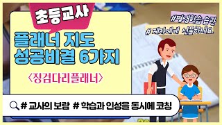 [징검다리플래너] 초등교사대상-플래너 지도 성공비결 6가지