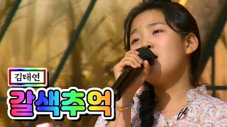 【클린버전】 김태연 - 갈색추억 ❤내딸하자 11화❤ TV CHOSUN 210611 방송