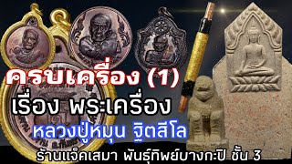 ครบเครื่อง (1) เรื่องพระเครื่องหลวงปู่หมุน ฐิตสีโล ยอดนิยม | ร้านแจ็ค เสมา พันธุ์ทิพย์บางกะปิ ชั้น 3