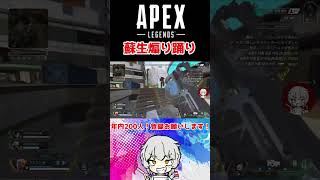 【APEX】味方への蘇生あおり楽しいなぁ #shorts #apex  #apexlegends #fps