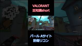 【ソーヴァ】パールAサイト防衛リコン 【VALORANT豆知識】 #Shorts