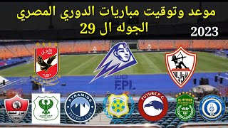 موعد وتوقيت مباريات الدوري المصري 2023 الجوله ال 29
