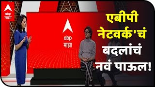 Abp Network New Logo | एबीपी नेटवर्क'चं बदलांचं नवं पाऊल! संगीतकार जोडी अजय-अतुल म्हणतात..