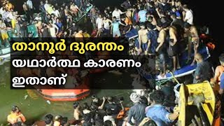 താനൂർ ദുരന്തം | ജലയാത്ര എന്തൊക്കെ ശ്രദ്ധിക്കണം | യഥാർത്ഥ കാരണം ഇതാണ് | E4 Info Malayalam