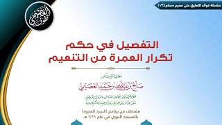 76 التفصيل في حكم تكرار العمرة من التنعيم  | ✍🏼فوائد مجالس صحيح مسلم | الشيخ صالح العصيمي