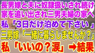 【スカッと総集編】実家で長男嫁と夫に奴隷扱いされ続け家を追い出された母親の私が三男夫婦の家へ。私「3日だけ泊めて下さい 」三男嫁「お義母さん…一緒に暮らしませんか？」私「いいの？涙」結果【修羅場】