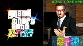 【 GTA4 】The BALLAD of GAY TONY / part.1