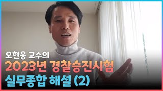 2023경찰승진시험 실무종합(해설2) - 하루총경 오현웅