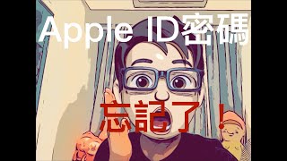 iPad / iPhone  新手教學 04 Apple ID 密碼忘了怎麼辦！？