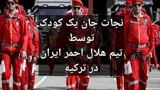 🔻تصاویری از نجات جان کودک ترکیه‌ای توسط امدادگران ایرانی▪️