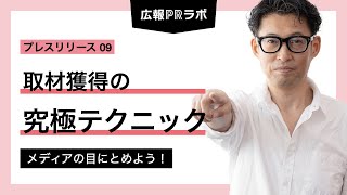 取材獲得の究極テクニック　- メディアの目にとめよう！【広報PR】