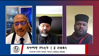 ዳግማዊ የካቲት ፲፪ በዝቋላ | Addisu Media,  23 February 2024