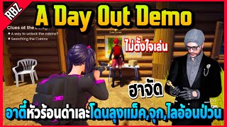 ลุงแม็คชวนอาตี๋เล่นเกมจนหัวร้อนด่าเละ โดนจุกกับไลอ้อนป่วนอย่างฮา! | A Day Out Demo | EP.6106