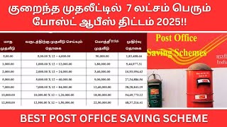 5 வருடத்தில் 7 லட்சம் பெரும் போஸ்ட் ஆபீஸ் திட்டம் 🔥 Post Office Saving Schemes Tamil 2025