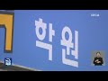 ‘여전한 사교육 홍보’…학원 부조리 집중 신고 kbs 2023.06.22.