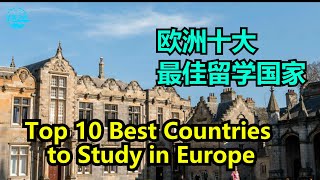 欧洲十大最佳留学国家Top 10 Best Countries to Study in Europe【华美之声】