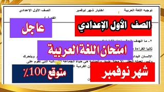 عاجل امتحان اللغة العربية للصف الأول الإعدادي شهر نوفمبر 2024 مهم 💯💯