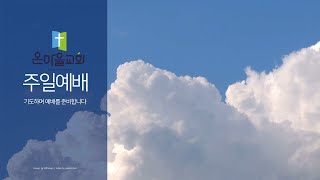 [LIVE] 22.02.13 | 주일 오후 셀 예배  | # 온마을교회