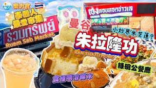 【樂力食】［㊙️］曼谷本地人Lunch聖地！🌟Ruam Sab 市場！［攞🥇］朱拉隆功綠碗公泰國菜🍛🔥🍤 + 食到尾都唔溶嘅綿冰🍧✨❄️