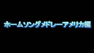 ホームソングメドレアメリカ編