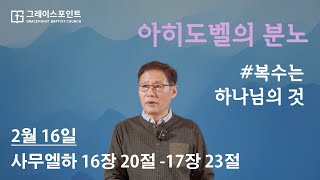 아히도벨의 분노 / 복수는 하나님의 것_사무엘하 16장 20절-17장 23절_그레이스포인트교회_주일예배_이주영 목사_20250216