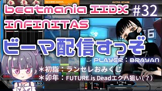 【新春お打鍵🐰】ビーマ配信すっぞ # 32【beatmania IIDX INFINITAS】