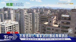 租屋市場黑數多？租屋品質參差不齊 專家:政府應改善｜十點不一樣20240807 @TVBSNEWS01