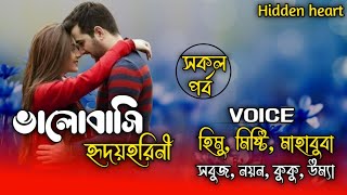 ভালোবাসি হৃদয়হরিনী \\ Love my Love |||Romantic Love Story|||(All part)Ft: Himu-Misty+10