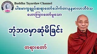 ဘုံဘဝမှာဆုံမိကြခြင်း တရားတော် #ပါမောက္ခချုပ်ဆရာတော်ဒေါက်တာနန္ဒမာလာဘိဝံသ