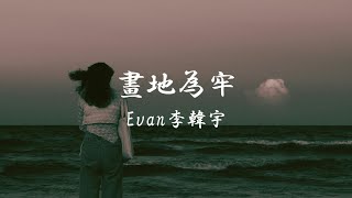 Evan李韓宇 - 畫地為牢『你突然就說了那句我們 各自安好 把我畫地為牢』【動態歌詞 Lyrics】