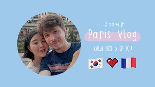 🇫🇷 국제커플 일상Vlog 💓 소소하게 보내는 7월의 마지막 일기 :-) Happy happy