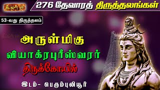 புலிக்கால் முனிவர் வழிபட்டதால் இத்தலம் இப்பெயர் பெற்றது - பெரும்புலியூர் | Thevara Thiruthalangal🛕