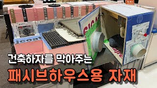 역전지붕 시스템과 하자를 줄여주는 패시브하우스용 자재를 판매하는 회사 잡자재 부스를 둘러봤습니다