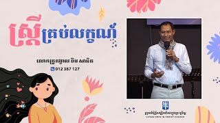 ស្រ្តីគ្រប់លក្ខណ៍ | លោកគ្រូគង្វាល ខឹម​ សានិត | ទូរស័ព្ទ 012 387 127