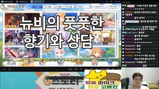 [G스토리] 뉴비의 풋풋한 향기와 상담