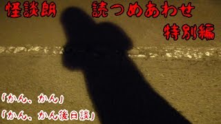 【朗読】怪談朗読つめあわせ 特別編「かん、かん」【怪談】 都市伝説  怖い話