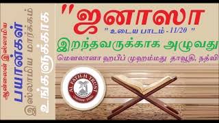 இந்த உரையை அவசியம் கேளுங்கள் 193- ஒழு செய்யும்போது எந்த பகுதிகளை மறைக்க வேண்டும் - TAMIL BAYAN