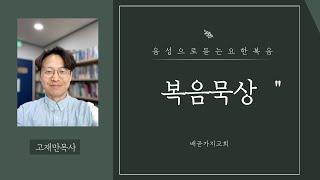 복음묵상278 그리스도의 아름다움을 가리키는 성경 : 요5:39-40