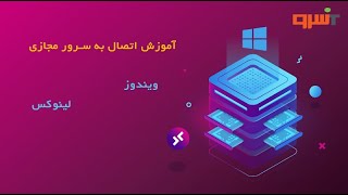 آموزش اتصال به سرور مجازی لینوکس و ویندوز