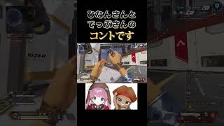 【APEX】でっぷ・ひなんのショートコント「これこれ・どこどこ」【ひなん・でっぷ切り抜き】　#shorts