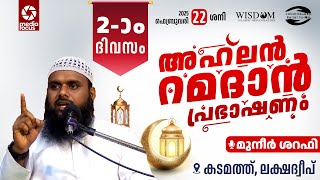 അഹ്‌ലൻ റമദാൻ പ്രഭാഷണം - 2-ാം ദിവസം | മുനീർ ശറഫി | കടമത്ത്, ലക്ഷദ്വീപ് | 22.02.2025