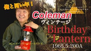 【コールマン】【ヴィンテージ】バースデーランタンに出会った時から、ヴィンテージガソリンランタンの虜に！！俺と同い年！仲良くやろうぜ！！